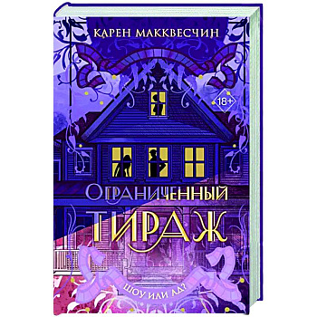 Ограниченный тираж