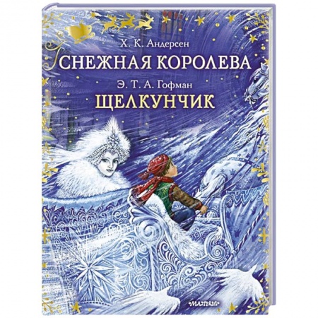 Сказки зарубежных писателей, книга Снежная королева. Щелкунчик купить по скидке
