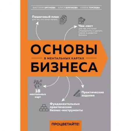 MBA. Бизнес-курс, книга Основы бизнеса в ментальных картах купить по скидке