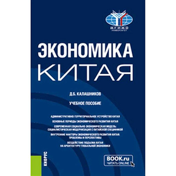 Экономика Китая. Учебное пособие