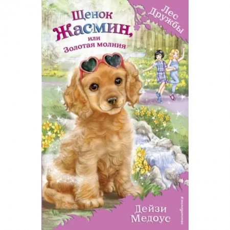 Сказки зарубежных писателей, книга Щенок Жасмин, или Золотая молния (выпуск 36) купить по скидке