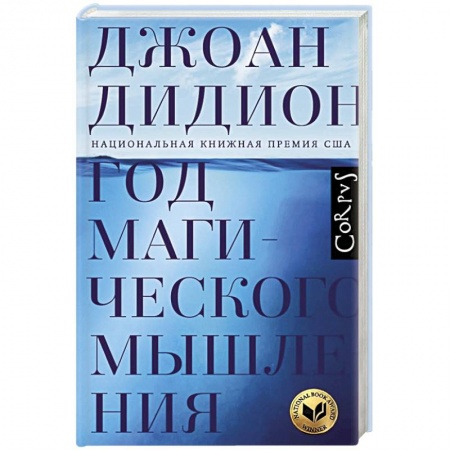 Зарубежный любовный роман, книга Год магического мышления купить по скидке