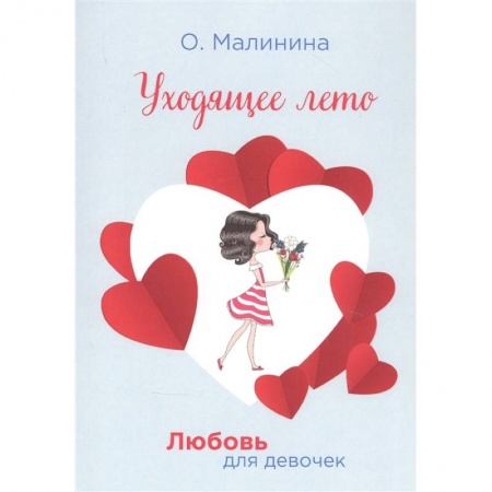 Романтическая проза, книга Уходящее лето купить по скидке