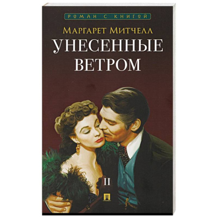 Зарубежная классика, книга Унесенные ветром. В 2-х томах. Том II купить по скидке