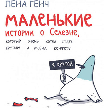 Маленькие истории о Cелезне, который очень хотел стать крутым и любил конфеты