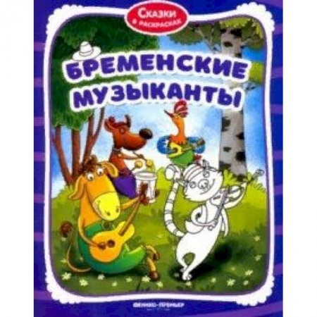 Раскраски на любой вкус, книга Бременские музыканты. Книжка-раскраска купить по скидке