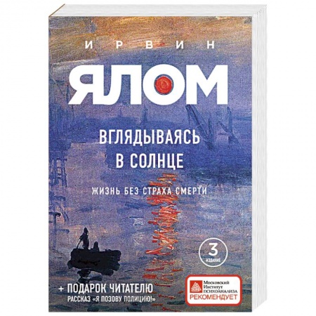 Классики психологии, книга Вглядываясь в солнце. Жизнь без страха смерти купить по скидке