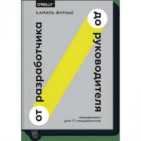 Экономика, книга От разработчика до руководителя. Менеджмент для IT-специалистов купить по скидке