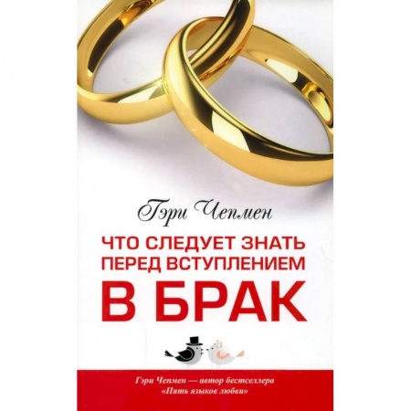 Психология отношений, книга Что следует знать перед вступлением в брак купить по скидке