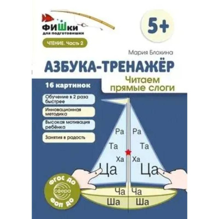 Азбука. Букварь, книга Азбука-тренажер. Читаем прямые слоги купить по скидке