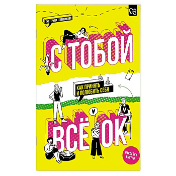 С тобой всё ОК: как принять и полюбить себя (+ наклейки)