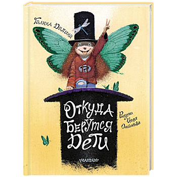 Откуда берутся дети. Рисунки Игоря Олейникова