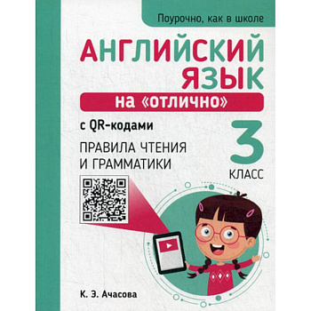 Английский язык на 'отлично' с QR-кодами. Правила чтения и грамматики. 3 класс