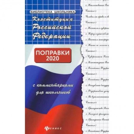 Конституционное (государственное) право, книга Конституция РФ с комментариями для школьников купить по скидке