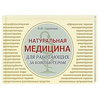 Натуральная медицина для работающих за компьютером