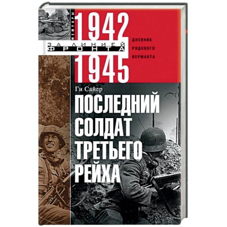 Вторая мировая война (1939-1945), книга Последний солдат Третьего Рейха. Дневник рядового вермахта. 1942-1945 купить по скидке