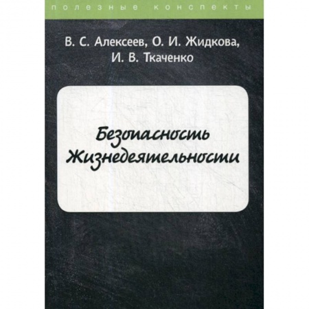 Безопасность жизнедеятельности, книга Безопасность Жизнедеятельности купить по скидке