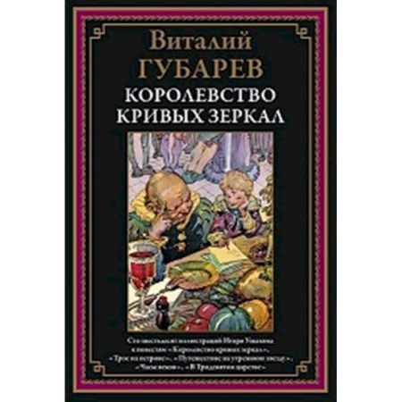 Русская классика, книга Королевство кривых зеркал купить по скидке