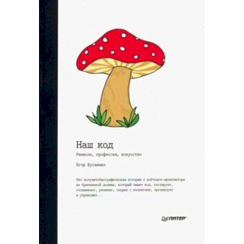 Наш код. Ремесло, профессия, искусство