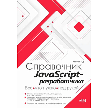 Справочник JavaScript-разработчика. Все, что нужно, под рукой