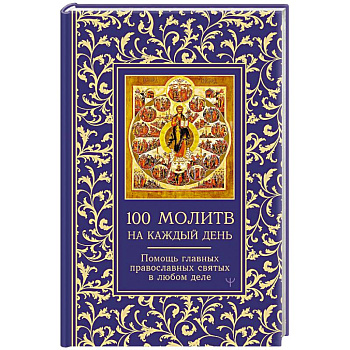 Сто молитв на каждый день. Помощь в любом деле