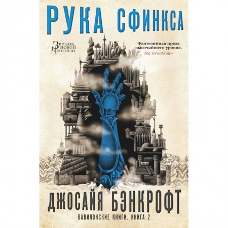 Мистика. Фантастика. Фэнтези, книга Вавилонские книги. Книга 2. Рука Сфинкса купить по скидке