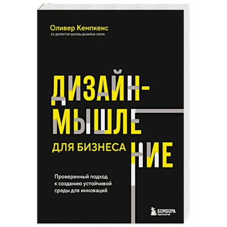 Информационные технологии, книга Дизайн-мышление для бизнеса: проверенный подход к созданию устойчивой среды для инноваций купить по скидке