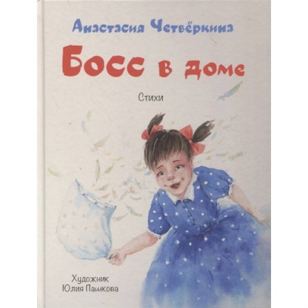 Русская поэзия для детей, книга Босс в доме купить по скидке