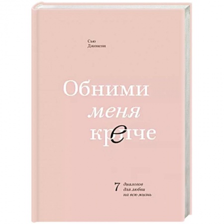 Психология отношений, книга Обними меня крепче. 7 диалогов для любви на всю жизнь купить по скидке