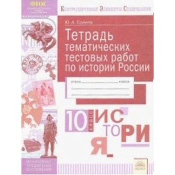 История России. 10 класс. Тетрадь тематических тестовых работ