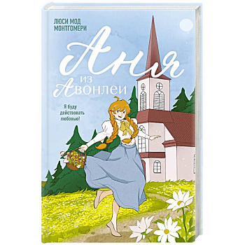 Аня из Авонлеи