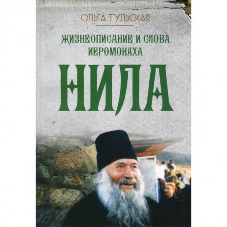 Жития русских святых, жизнеописания церковных деятелей, книга Жизнеописание и слова иеромонаха Нила (Мишарина) купить по скидке