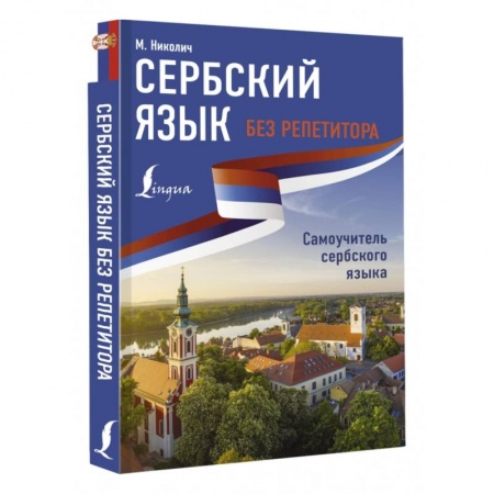 Учебники, самоучители, пособия, книга Сербский язык без репетитора. Самоучитель сербского языка купить по скидке