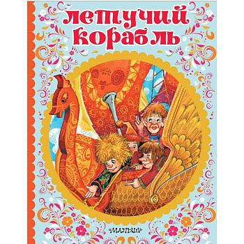 Летучий корабль