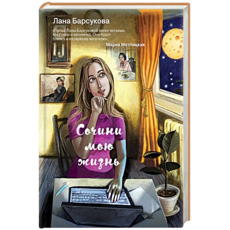 Отечественный любовный роман, книга Сочини мою жизнь купить по скидке