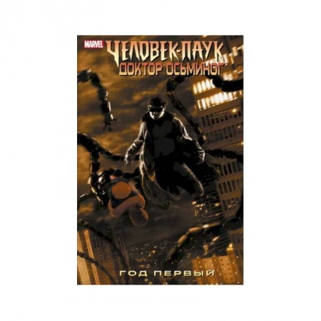 Комиксы. Манга, книга Человек-Паук. Доктор Осьминог. Год первый купить по скидке