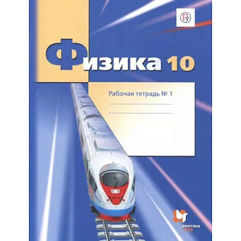 Физика. 10 класс. Рабочая тетрадь. Часть 1. Углубленный уровень. ФГОС Физика. 10 класс. Рабочая тетрадь. Часть 1. Углубленный уровень. ФГОС