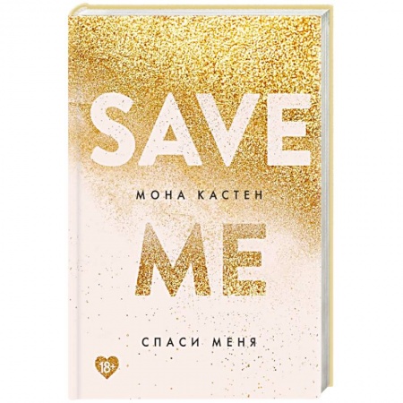 Зарубежный любовный роман, книга Спаси меня купить по скидке