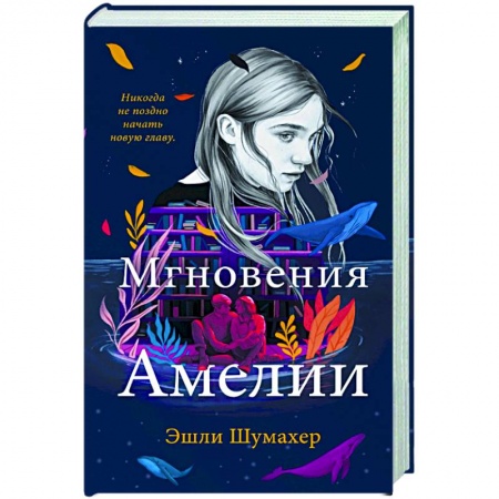 Зарубежный любовный роман, книга Мгновения Амелии купить по скидке