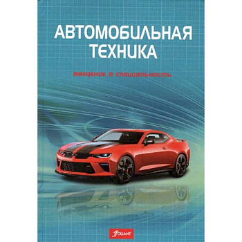 Автомобильная техника: введение в специальность