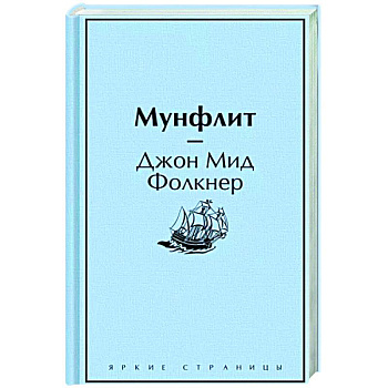 Мунфлит