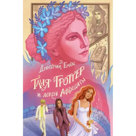 Мистика. Фантастика. Фэнтези, книга Таня Гроттер и локон Афродиты купить по скидке