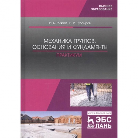 Строительство, книга Механика грунтов, основания и фундаменты. Практикум. Учебное пособие купить по скидке