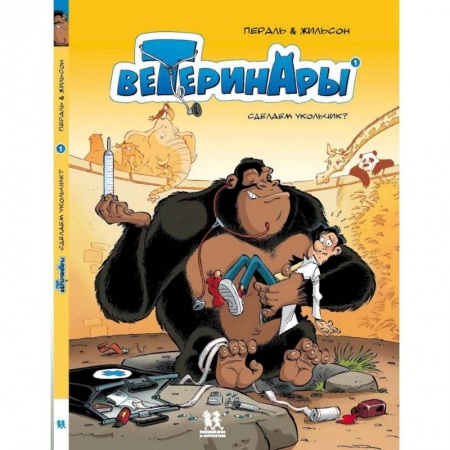Другое, книга Ветеринары в комиксах. Том 1 купить по скидке