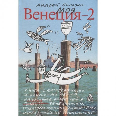 Заметки путешественника, книга Моя Венеция — 2 купить по скидке