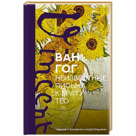Эссе, письма, очерки, книга Неизвестные письма к брату Тео. Издание с эскизами и иллюстрациями купить по скидке