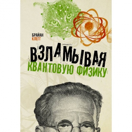 Математика, книга Взламывая квантовую физику купить по скидке