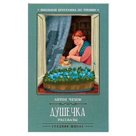 Произведения школьной программы, книга Душечка. Рассказы купить по скидке