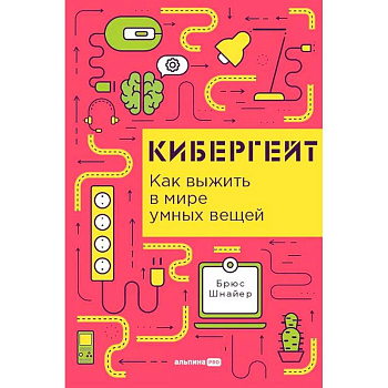 Кибергейт. Как выжить в мире умных вещей
