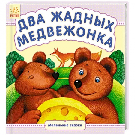 Сказки и истории для малышей, книга Два жадных медвежонка купить по скидке